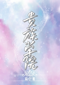 贵族学院:女配生存指南