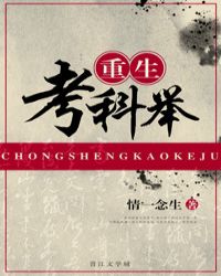 重生考清华