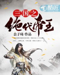 三国之绝代帝王系统