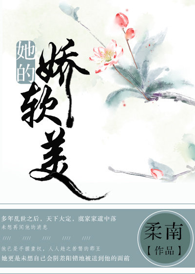 她的娇娇软软免费阅读